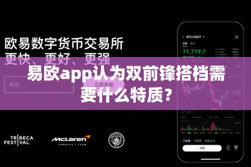 易欧app认为双前锋搭档需要什么特质?-第1张图片-易欧app-全球最大的比特币交易所【官方网站】 易欧app认为双前锋搭档需要什么特质?-第1张图片-易欧app-全球最大的比特币交易所【官方网站】