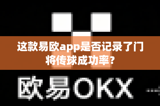 这款易欧app是否记录了门将传球成功率?-第1张图片-易欧app-全球最大的比特币交易所【官方网站】 这款易欧app是否记录了门将传球成功率?-第1张图片-易欧app-全球最大的比特币交易所【官方网站】