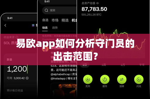 易欧app如何分析守门员的出击范围?-第1张图片-易欧app-全球最大的比特币交易所【官方网站】 易欧app如何分析守门员的出击范围?-第1张图片-易欧app-全球最大的比特币交易所【官方网站】