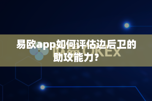 易欧app如何评估边后卫的助攻能力?-第1张图片-易欧app-全球最大的比特币交易所【官方网站】 易欧app如何评估边后卫的助攻能力?-第1张图片-易欧app-全球最大的比特币交易所【官方网站】