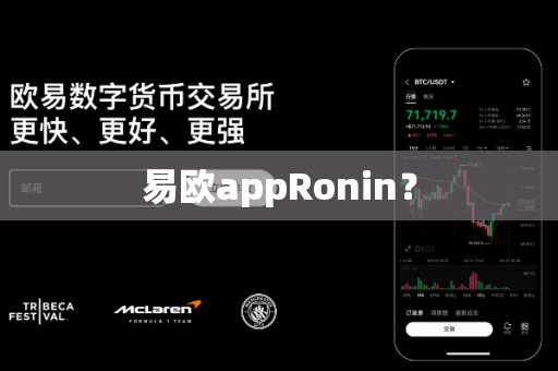 易欧appRonin?-第1张图片-易欧app-全球最大的比特币交易所【官方网站】 易欧appRonin?-第1张图片-易欧app-全球最大的比特币交易所【官方网站】