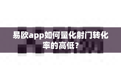 易欧app如何量化射门转化率的高低?-第1张图片-易欧app-全球最大的比特币交易所【官方网站】 易欧app如何量化射门转化率的高低?-第1张图片-易欧app-全球最大的比特币交易所【官方网站】