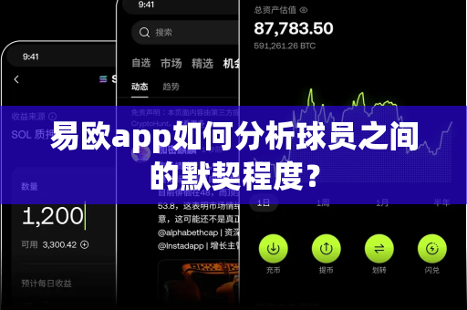 易欧app如何分析球员之间的默契程度?-第1张图片-易欧app-全球最大的比特币交易所【官方网站】 易欧app如何分析球员之间的默契程度?-第1张图片-易欧app-全球最大的比特币交易所【官方网站】
