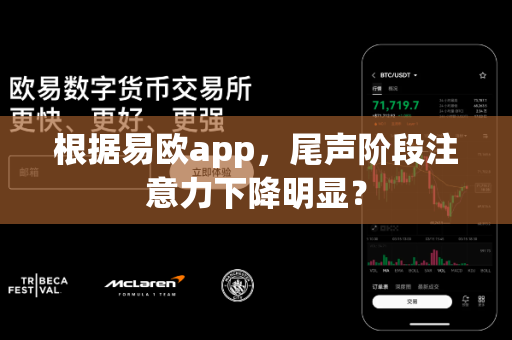 根据易欧app,尾声阶段注意力下降明显?-第1张图片-易欧app-全球最大的比特币交易所【官方网站】 根据易欧app,尾声阶段注意力下降明显?-第1张图片-易欧app-全球最大的比特币交易所【官方网站】