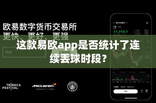 这款易欧app是否统计了连续丢球时段？-第1张图片-易欧app-全球最大的比特币交易所【官方网站】