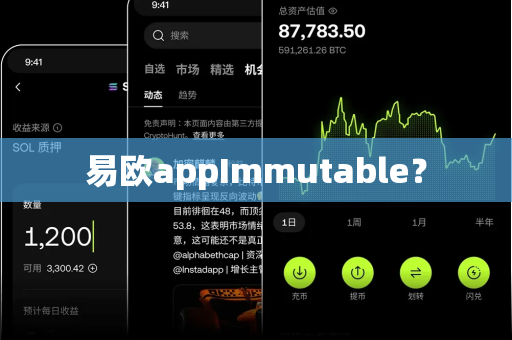 易欧appImmutable?-第1张图片-易欧app-全球最大的比特币交易所【官方网站】 易欧appImmutable?-第1张图片-易欧app-全球最大的比特币交易所【官方网站】