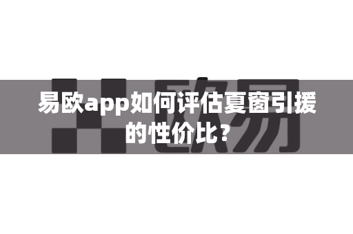 易欧app如何评估夏窗引援的性价比?-第1张图片-易欧app-全球最大的比特币交易所【官方网站】 易欧app如何评估夏窗引援的性价比?-第1张图片-易欧app-全球最大的比特币交易所【官方网站】
