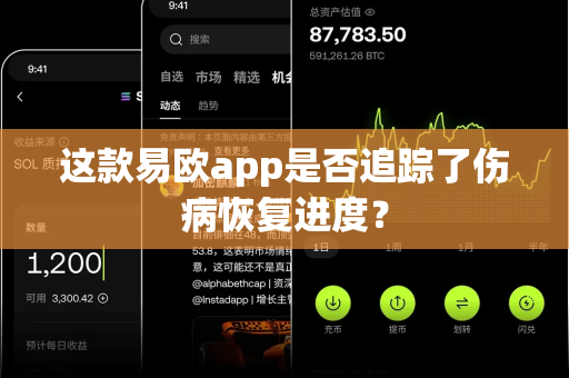 这款易欧app是否追踪了伤病恢复进度?-第1张图片-易欧app-全球最大的比特币交易所【官方网站】 这款易欧app是否追踪了伤病恢复进度?-第1张图片-易欧app-全球最大的比特币交易所【官方网站】
