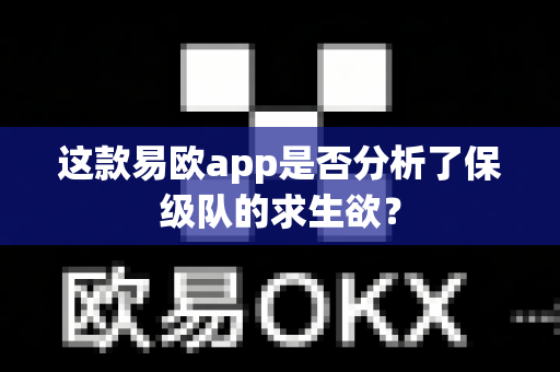 这款易欧app是否分析了保级队的求生欲?-第1张图片-易欧app-全球最大的比特币交易所【官方网站】 这款易欧app是否分析了保级队的求生欲?-第1张图片-易欧app-全球最大的比特币交易所【官方网站】