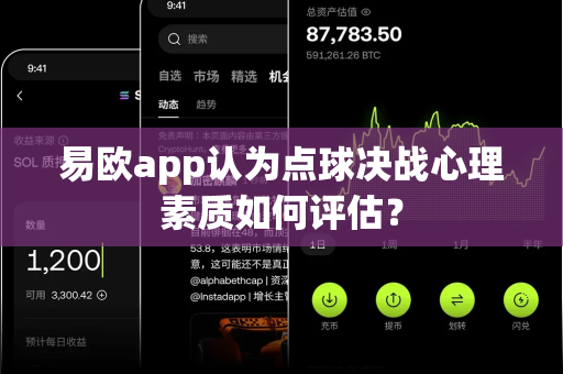 易欧app认为点球决战心理素质如何评估?-第1张图片-易欧app-全球最大的比特币交易所【官方网站】 易欧app认为点球决战心理素质如何评估?-第1张图片-易欧app-全球最大的比特币交易所【官方网站】