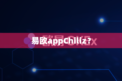 易欧appChiliz?-第1张图片-易欧app-全球最大的比特币交易所【官方网站】 易欧appChiliz?-第1张图片-易欧app-全球最大的比特币交易所【官方网站】