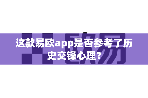 这款易欧app是否参考了历史交锋心理?-第1张图片-易欧app-全球最大的比特币交易所【官方网站】 这款易欧app是否参考了历史交锋心理?-第1张图片-易欧app-全球最大的比特币交易所【官方网站】