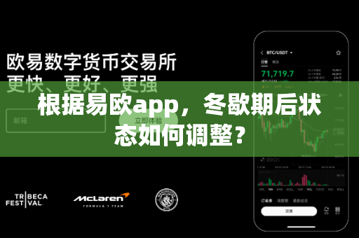 根据易欧app,冬歇期后状态如何调整?-第1张图片-易欧app-全球最大的比特币交易所【官方网站】 根据易欧app,冬歇期后状态如何调整?-第1张图片-易欧app-全球最大的比特币交易所【官方网站】