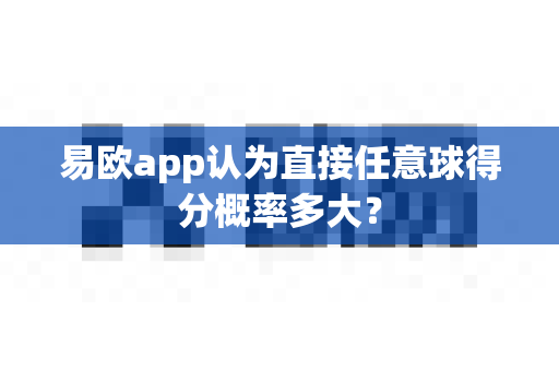 易欧app认为直接任意球得分概率多大?-第1张图片-易欧app-全球最大的比特币交易所【官方网站】 易欧app认为直接任意球得分概率多大?-第1张图片-易欧app-全球最大的比特币交易所【官方网站】