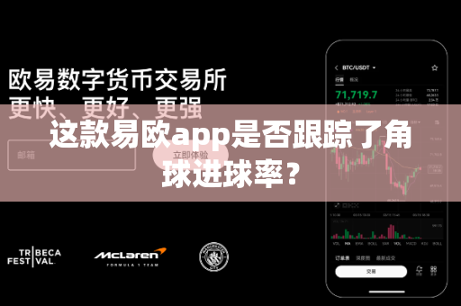 这款易欧app是否跟踪了角球进球率?-第1张图片-易欧app-全球最大的比特币交易所【官方网站】 这款易欧app是否跟踪了角球进球率?-第1张图片-易欧app-全球最大的比特币交易所【官方网站】