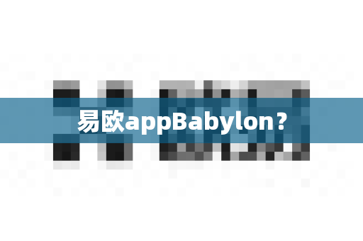 易欧appBabylon?-第1张图片-易欧app-全球最大的比特币交易所【官方网站】 易欧appBabylon?-第1张图片-易欧app-全球最大的比特币交易所【官方网站】