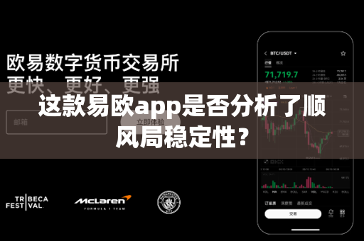 这款易欧app是否分析了顺风局稳定性?-第1张图片-易欧app-全球最大的比特币交易所【官方网站】 这款易欧app是否分析了顺风局稳定性?-第1张图片-易欧app-全球最大的比特币交易所【官方网站】