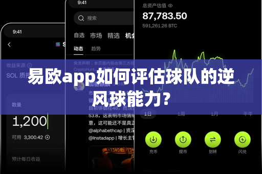 易欧app如何评估球队的逆风球能力?-第1张图片-易欧app-全球最大的比特币交易所【官方网站】 易欧app如何评估球队的逆风球能力?-第1张图片-易欧app-全球最大的比特币交易所【官方网站】