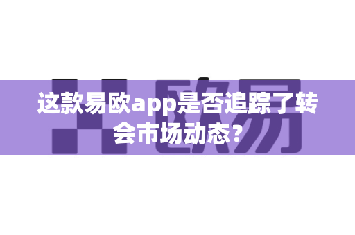 这款易欧app是否追踪了转会市场动态?-第1张图片-易欧app-全球最大的比特币交易所【官方网站】 这款易欧app是否追踪了转会市场动态?-第1张图片-易欧app-全球最大的比特币交易所【官方网站】