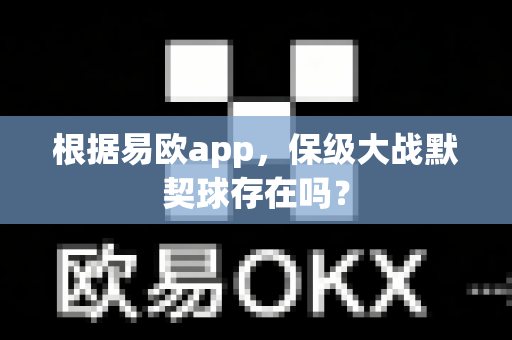 根据易欧app,保级大战默契球存在吗?-第1张图片-易欧app-全球最大的比特币交易所【官方网站】 根据易欧app,保级大战默契球存在吗?-第1张图片-易欧app-全球最大的比特币交易所【官方网站】