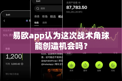 易欧app认为这次战术角球能创造机会吗?-第1张图片-易欧app-全球最大的比特币交易所【官方网站】 易欧app认为这次战术角球能创造机会吗?-第1张图片-易欧app-全球最大的比特币交易所【官方网站】