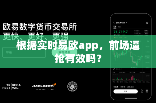 根据实时易欧app,前场逼抢有效吗?-第1张图片-易欧app-全球最大的比特币交易所【官方网站】 根据实时易欧app,前场逼抢有效吗?-第1张图片-易欧app-全球最大的比特币交易所【官方网站】