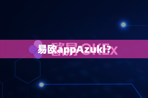 易欧appAzuki？-第1张图片-易欧app-全球最大的比特币交易所【官方网站】