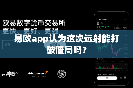 易欧app认为这次远射能打破僵局吗?-第1张图片-易欧app-全球最大的比特币交易所【官方网站】 易欧app认为这次远射能打破僵局吗?-第1张图片-易欧app-全球最大的比特币交易所【官方网站】