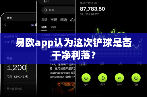 易欧app认为这次铲球是否干净利落？-第1张图片-易欧app-全球最大的比特币交易所【官方网站】