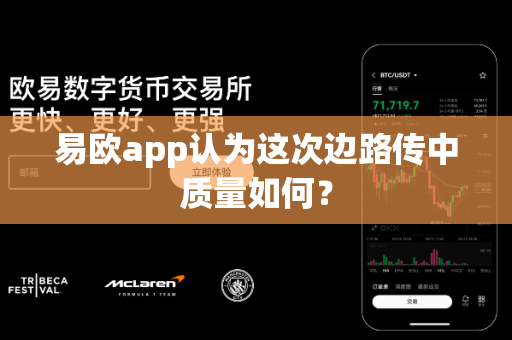 易欧app认为这次边路传中质量如何?-第1张图片-易欧app-全球最大的比特币交易所【官方网站】 易欧app认为这次边路传中质量如何?-第1张图片-易欧app-全球最大的比特币交易所【官方网站】