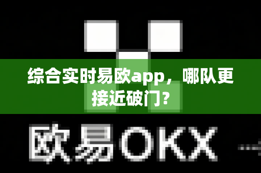 综合实时易欧app,哪队更接近破门?-第1张图片-易欧app-全球最大的比特币交易所【官方网站】 综合实时易欧app,哪队更接近破门?-第1张图片-易欧app-全球最大的比特币交易所【官方网站】