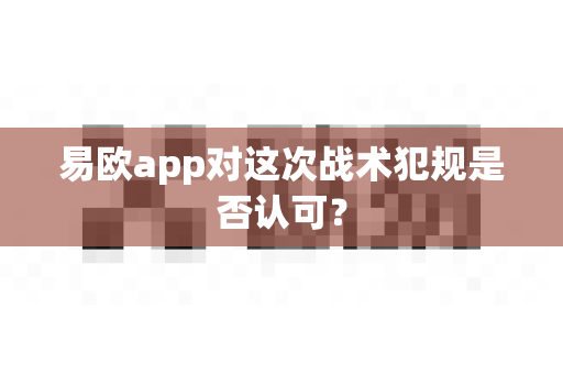 易欧app对这次战术犯规是否认可?-第1张图片-易欧app-全球最大的比特币交易所【官方网站】 易欧app对这次战术犯规是否认可?-第1张图片-易欧app-全球最大的比特币交易所【官方网站】