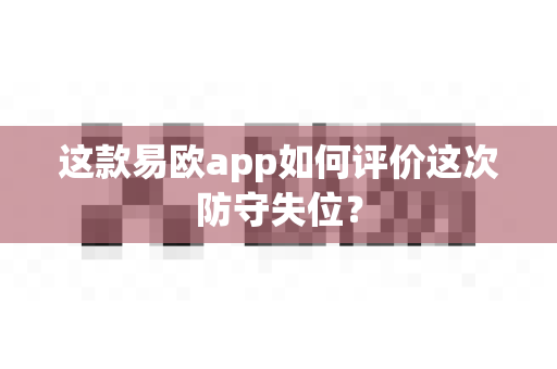 这款易欧app如何评价这次防守失位?-第1张图片-易欧app-全球最大的比特币交易所【官方网站】 这款易欧app如何评价这次防守失位?-第1张图片-易欧app-全球最大的比特币交易所【官方网站】