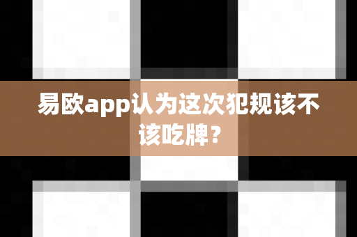 易欧app认为这次犯规该不该吃牌?-第1张图片-易欧app-全球最大的比特币交易所【官方网站】 易欧app认为这次犯规该不该吃牌?-第1张图片-易欧app-全球最大的比特币交易所【官方网站】