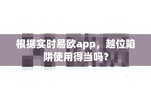 根据实时易欧app,越位陷阱使用得当吗?-第1张图片-易欧app-全球最大的比特币交易所【官方网站】 根据实时易欧app,越位陷阱使用得当吗?-第1张图片-易欧app-全球最大的比特币交易所【官方网站】