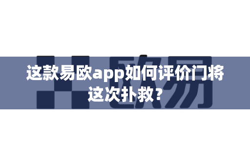 这款易欧app如何评价门将这次扑救?-第1张图片-易欧app-全球最大的比特币交易所【官方网站】 这款易欧app如何评价门将这次扑救?-第1张图片-易欧app-全球最大的比特币交易所【官方网站】