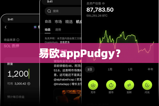 易欧appPudgy?-第1张图片-易欧app-全球最大的比特币交易所【官方网站】 易欧appPudgy?-第1张图片-易欧app-全球最大的比特币交易所【官方网站】
