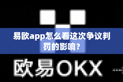 易欧app怎么看这次争议判罚的影响?-第1张图片-易欧app-全球最大的比特币交易所【官方网站】 易欧app怎么看这次争议判罚的影响?-第1张图片-易欧app-全球最大的比特币交易所【官方网站】