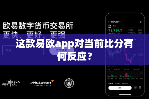 这款易欧app对当前比分有何反应?-第1张图片-易欧app-全球最大的比特币交易所【官方网站】 这款易欧app对当前比分有何反应?-第1张图片-易欧app-全球最大的比特币交易所【官方网站】