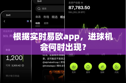 根据实时易欧app,进球机会何时出现?-第1张图片-易欧app-全球最大的比特币交易所【官方网站】 根据实时易欧app,进球机会何时出现?-第1张图片-易欧app-全球最大的比特币交易所【官方网站】
