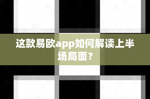 这款易欧app如何解读上半场局面?-第1张图片-易欧app-全球最大的比特币交易所【官方网站】 这款易欧app如何解读上半场局面?-第1张图片-易欧app-全球最大的比特币交易所【官方网站】