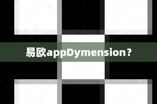 易欧appDymension?-第1张图片-易欧app-全球最大的比特币交易所【官方网站】 易欧appDymension?-第1张图片-易欧app-全球最大的比特币交易所【官方网站】