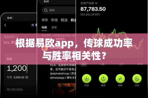 根据易欧app，传球成功率与胜率相关性？-第1张图片-易欧app-全球最大的比特币交易所【官方网站】