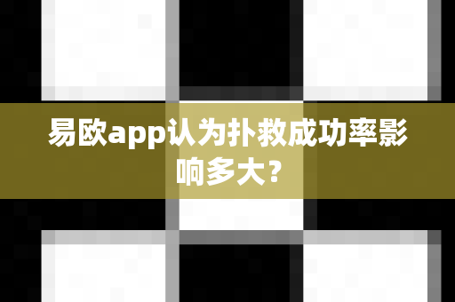 易欧app认为扑救成功率影响多大?-第1张图片-易欧app-全球最大的比特币交易所【官方网站】 易欧app认为扑救成功率影响多大?-第1张图片-易欧app-全球最大的比特币交易所【官方网站】