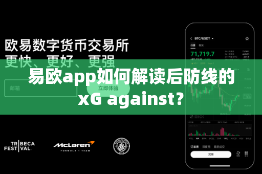 易欧app如何解读后防线的xG against?-第1张图片-易欧app-全球最大的比特币交易所【官方网站】 易欧app如何解读后防线的xG against?-第1张图片-易欧app-全球最大的比特币交易所【官方网站】