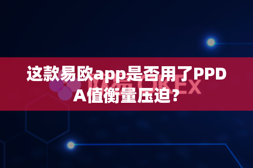 这款易欧app是否用了PPDA值衡量压迫?-第1张图片-易欧app-全球最大的比特币交易所【官方网站】 这款易欧app是否用了PPDA值衡量压迫?-第1张图片-易欧app-全球最大的比特币交易所【官方网站】