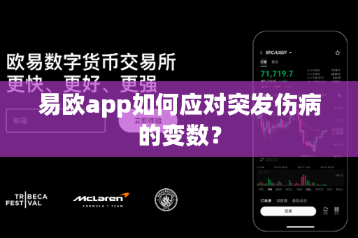 易欧app如何应对突发伤病的变数?-第1张图片-易欧app-全球最大的比特币交易所【官方网站】 易欧app如何应对突发伤病的变数?-第1张图片-易欧app-全球最大的比特币交易所【官方网站】