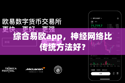 综合易欧app,神经网络比传统方法好?-第1张图片-易欧app-全球最大的比特币交易所【官方网站】 综合易欧app,神经网络比传统方法好?-第1张图片-易欧app-全球最大的比特币交易所【官方网站】