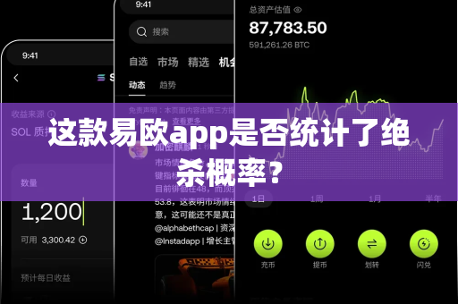这款易欧app是否统计了绝杀概率？-第1张图片-易欧app-全球最大的比特币交易所【官方网站】