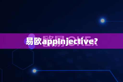 易欧appInjective？-第1张图片-易欧app-全球最大的比特币交易所【官方网站】